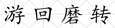 游回磨轉