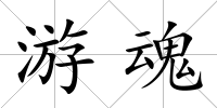 游魂