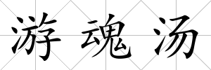 游魂湯