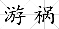 游禍