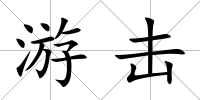 游擊