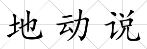 地動(dòng)說(shuō)