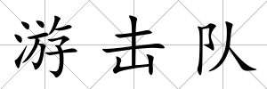 游擊隊