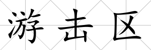 游擊區