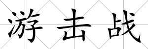 游擊戰(zhàn)