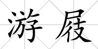 游屐