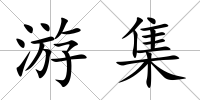 游集