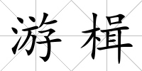 游楫