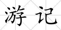 游記