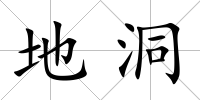 地洞