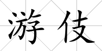 游伎