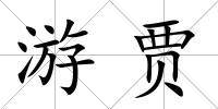 游賈