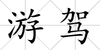 游駕