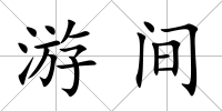 游間