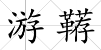 游韉