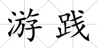 游踐