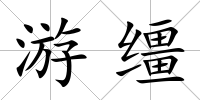 游韁