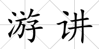 游講