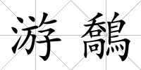 游鷮