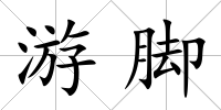 游腳