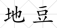 地豆