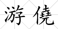 游僥