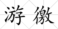 游徼