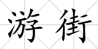 游街