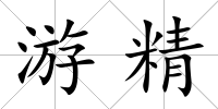 游精