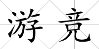 游競