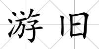 游舊