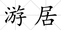 游居