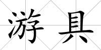 游具