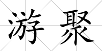 游聚