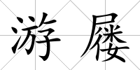游屨