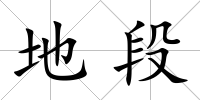 地段