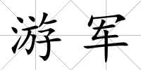 游軍