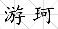 游珂