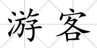 游客