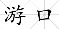 游口