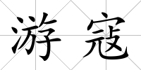 游寇