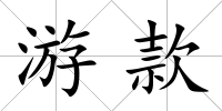 游款