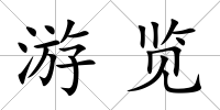 游覽