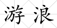 游浪
