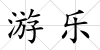 游樂
