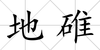 地碓