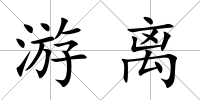 游離