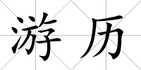 游歷