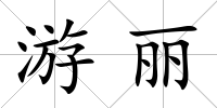 游麗