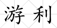 游利